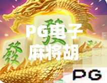 PG电子麻将胡了游戏派奖机制揭秘，赢钱逻辑全解析，新手必看！