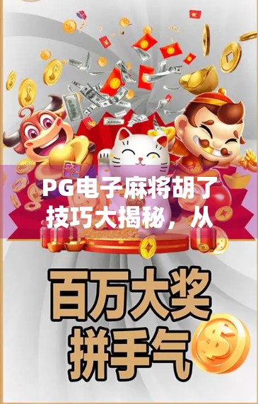 PG电子麻将胡了技巧大揭秘，从新手到高手的进阶指南