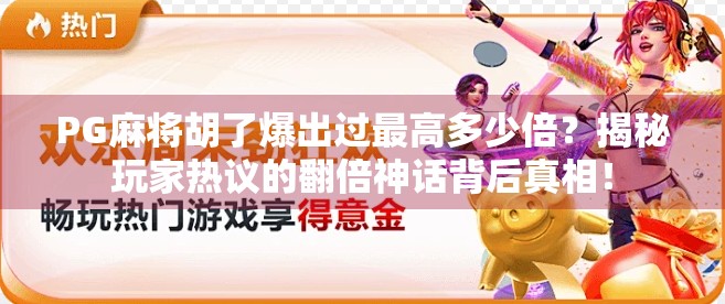 PG麻将胡了爆出过最高多少倍？揭秘玩家热议的翻倍神话背后真相！