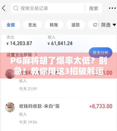 PG麻将胡了爆率太低？别急！教你用这3招破解运气黑洞，稳赢不是梦！