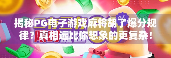 揭秘PG电子游戏麻将胡了爆分规律？真相远比你想象的更复杂！