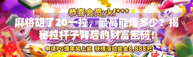麻将胡了20一拉，最高能爆多少？揭秘拉杆子背后的财富密码！
