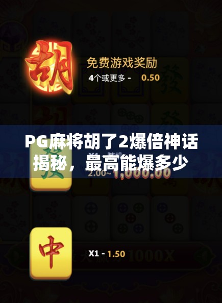 PG麻将胡了2爆倍神话揭秘,最高能爆多少倍?玩家必看的翻盘秘籍! PG麻将胡了2爆倍神话揭秘,最高能爆多少倍?玩家必看的翻盘秘籍!
