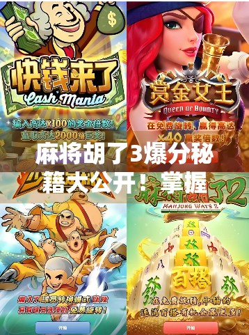 麻将胡了3爆分秘籍大公开！掌握这5个技巧，轻松上分不翻车！