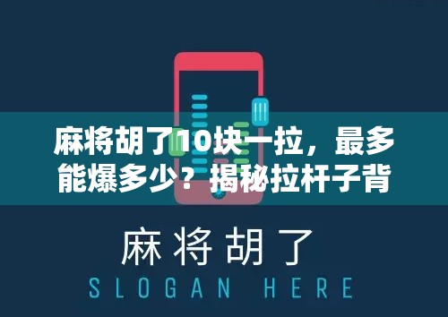 麻将胡了10块一拉，最多能爆多少？揭秘拉杆子背后的惊天暴利！