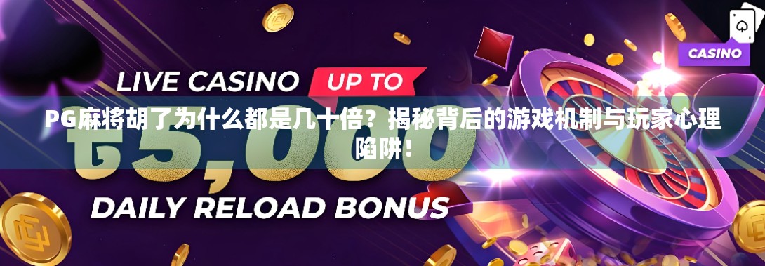 PG麻将胡了为什么都是几十倍?揭秘背后的游戏机制与玩家心理陷阱!