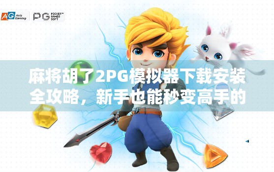 麻将胡了2PG模拟器下载安装全攻略，新手也能秒变高手的神器！