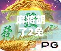麻将胡了2免费版微信登录全攻略，轻松上手，畅玩不停！