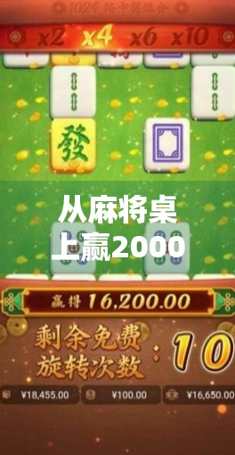 从麻将桌上赢2000到中20多万,一个普通人逆袭的运气密码