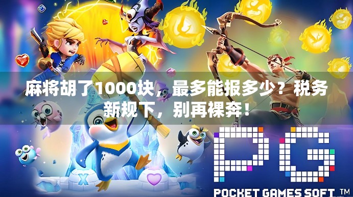 麻将胡了1000块，最多能报多少？税务新规下，别再裸奔！