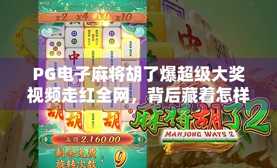 PG电子麻将胡了爆超级大奖视频走红全网，背后藏着怎样的上头密码？