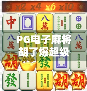 PG电子麻将胡了爆超级大奖位置揭秘！你离万元奖金只差这一步！