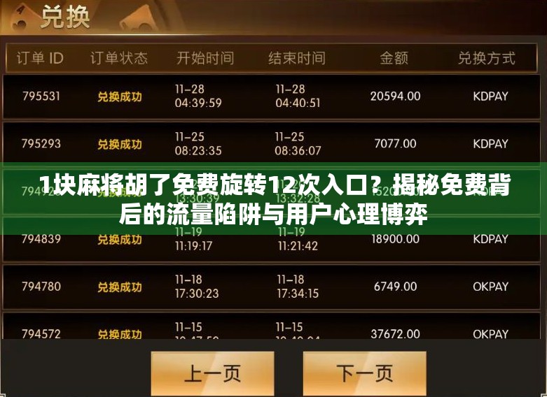 1块麻将胡了免费旋转12次入口？揭秘免费背后的流量陷阱与用户心理博弈
