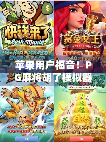 苹果用户福音！PG麻将胡了模拟器自动发货功能全解析，游戏体验升级实录！