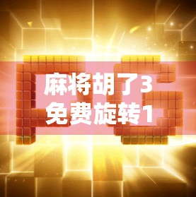麻将胡了3免费旋转12次20倍？别被福利骗了！新手必看避坑指南！