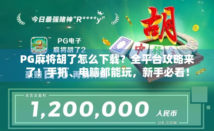 PG麻将胡了怎么下载？全平台攻略来了！手机、电脑都能玩，新手必看！