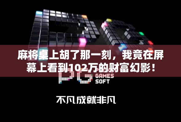 麻将桌上胡了那一刻，我竟在屏幕上看到102万的财富幻影！