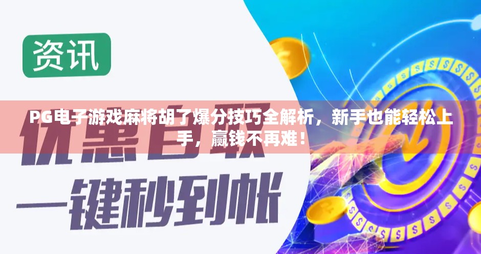 PG电子游戏麻将胡了爆分技巧全解析，新手也能轻松上手，赢钱不再难！