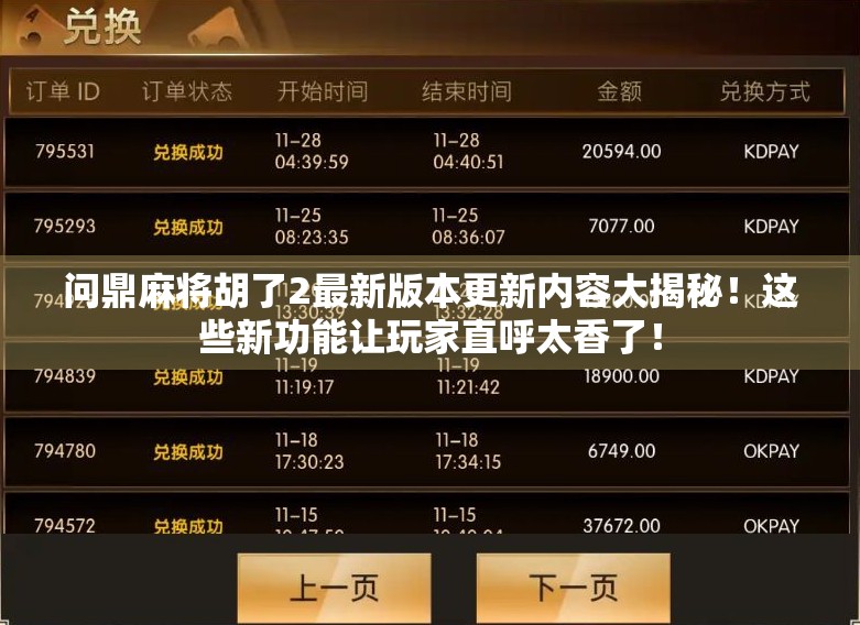 问鼎麻将胡了2最新版本更新内容大揭秘!这些新功能让玩家直呼太香了! 问鼎麻将胡了2最新版本更新内容大揭秘!这些新功能让玩家直呼太香了!