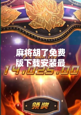 麻将胡了免费版下载安装最新版本,是福利还是陷阱?一文带你避开套路!