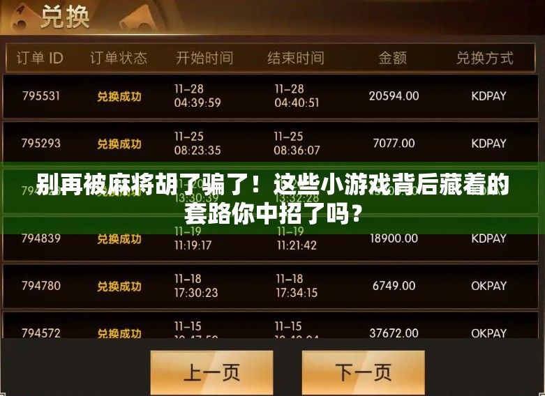 别再被麻将胡了骗了！这些小游戏背后藏着的套路你中招了吗？