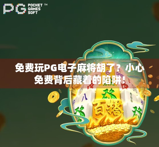 免费玩PG电子麻将胡了？小心免费背后藏着的陷阱！