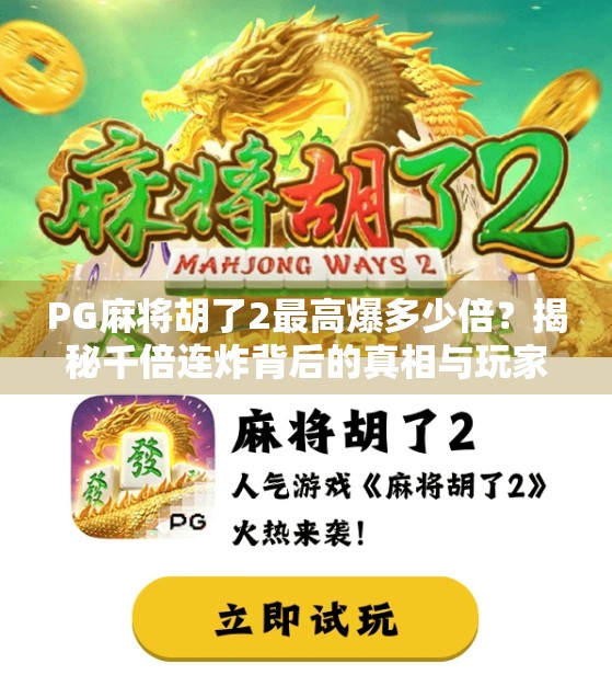 PG麻将胡了2最高爆多少倍？揭秘千倍连炸背后的真相与玩家心得！