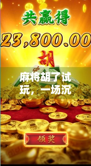 麻将胡了试玩，一场沉浸式国粹体验，新手也能秒变老手？