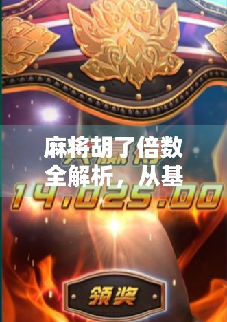 麻将胡了倍数全解析，从基础规则到高手秘籍，让你赢在起跑线！