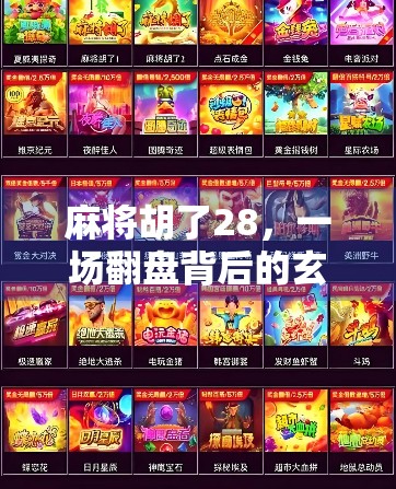 麻将胡了28，一场翻盘背后的玄机与人性