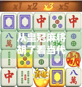 从皇冠麻将胡了看当代年轻人的社交焦虑与情感寄托 从皇冠麻将胡了看当代年轻人的社交焦虑与情感寄托