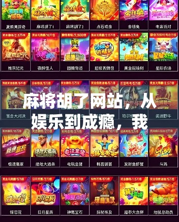 麻将胡了网站，从娱乐到成瘾，我们该如何理性看待在线麻将的兴起？