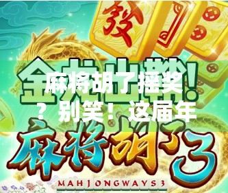 麻将胡了摇奖？别笑！这届年轻人正在用牌桌玩出新花样！