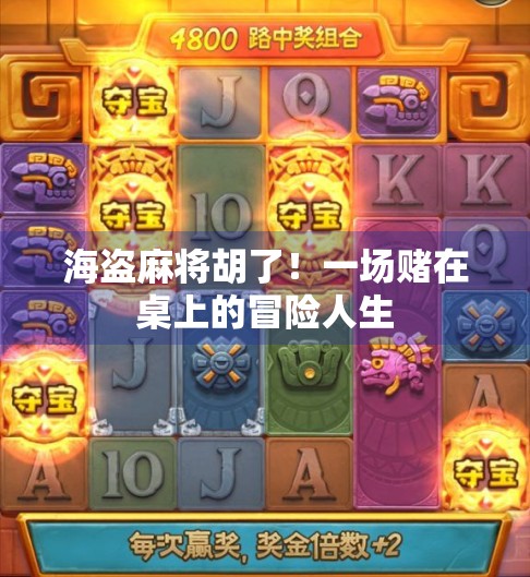 海盗麻将胡了！一场赌在桌上的冒险人生