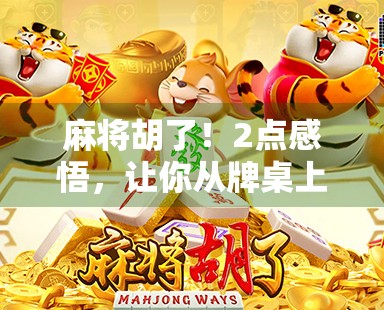 麻将胡了！2点感悟，让你从牌桌上赢回人生