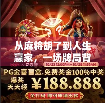 从麻将胡了到人生赢家，一场牌局背后的智慧与成长