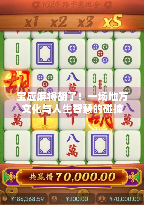 宝应麻将胡了！一场地方文化与人生智慧的碰撞