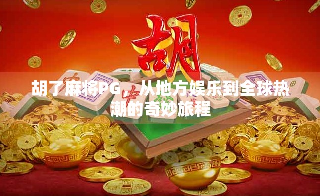 胡了麻将PG，从地方娱乐到全球热潮的奇妙旅程