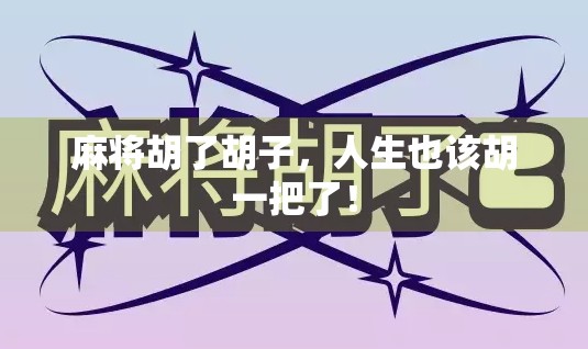 麻将胡了胡子，人生也该胡一把了！